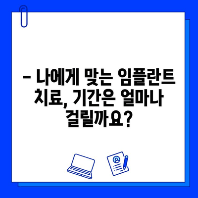 임플란트 치료 기간 단축, 이렇게 가능합니다! | 빠른 회복, 효과적인 치료법