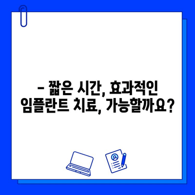 임플란트 치료 기간 단축, 이렇게 가능합니다! | 빠른 회복, 효과적인 치료법