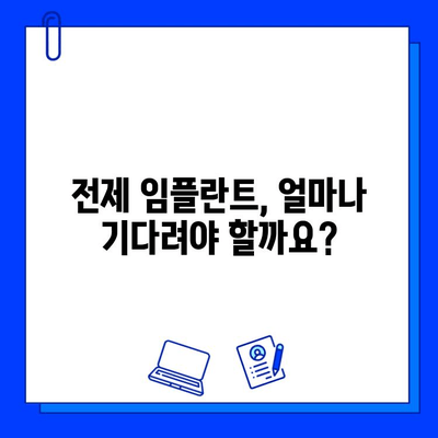 전제 임플란트, 얼마나 걸릴까? 사례별 기간 비교 가이드 | 임플란트 기간, 전제 임플란트, 치료 기간, 사례 분석