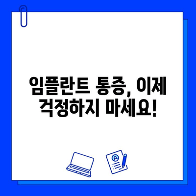 임플란트 통증, 진정법으로 편안하게! | 임플란트, 통증 완화, 진정, 치료