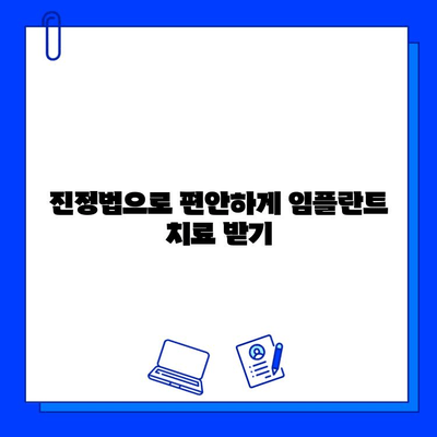 임플란트 통증, 진정법으로 편안하게! | 임플란트, 통증 완화, 진정, 치료