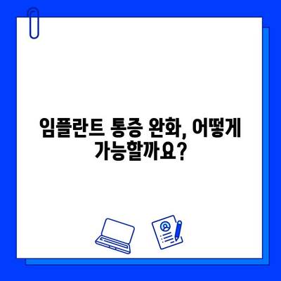 임플란트 통증, 진정법으로 편안하게! | 임플란트, 통증 완화, 진정, 치료