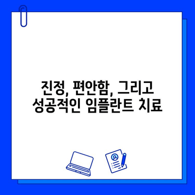 임플란트 통증, 진정법으로 편안하게! | 임플란트, 통증 완화, 진정, 치료