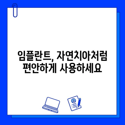 임플란트, 내 치아처럼 자연스럽게 | 세심한 시술과 합리적인 비용 고려