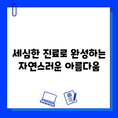 임플란트, 내 치아처럼 자연스럽게 | 세심한 시술과 합리적인 비용 고려