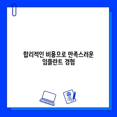 임플란트, 내 치아처럼 자연스럽게 | 세심한 시술과 합리적인 비용 고려