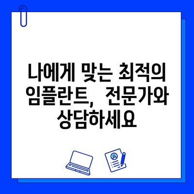 임플란트, 내 치아처럼 자연스럽게 | 세심한 시술과 합리적인 비용 고려