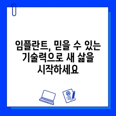 임플란트, 내 치아처럼 자연스럽게 | 세심한 시술과 합리적인 비용 고려