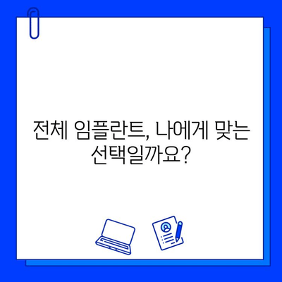 전체 임플란트, 시작 전 꼭 알아야 할 7가지 필수 고려 사항 | 임플란트, 치과, 비용, 기간, 주의사항