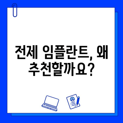 전제 임플란트 치료 기간, 왜 추천하는 걸까요? | 임플란트, 치료 기간, 장점, 단점, 비용