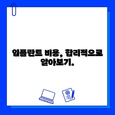 전제 임플란트 치료 기간, 왜 추천하는 걸까요? | 임플란트, 치료 기간, 장점, 단점, 비용