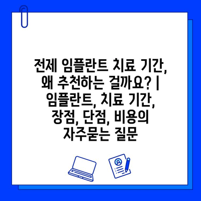 전제 임플란트 치료 기간, 왜 추천하는 걸까요? | 임플란트, 치료 기간, 장점, 단점, 비용