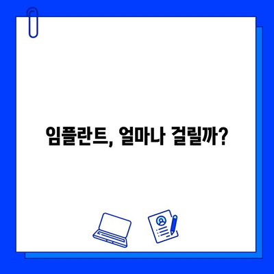 임플란트 기간, 이제 확실하게 알아보세요! | 임플란트 수술, 치유 기간, 주의사항, 성공적인 임플란트