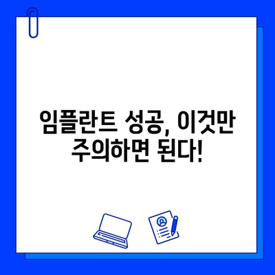 임플란트 기간, 이제 확실하게 알아보세요! | 임플란트 수술, 치유 기간, 주의사항, 성공적인 임플란트