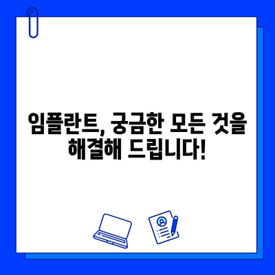 임플란트 기간, 이제 확실하게 알아보세요! | 임플란트 수술, 치유 기간, 주의사항, 성공적인 임플란트