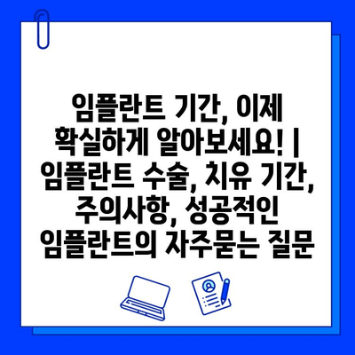 임플란트 기간, 이제 확실하게 알아보세요! | 임플란트 수술, 치유 기간, 주의사항, 성공적인 임플란트