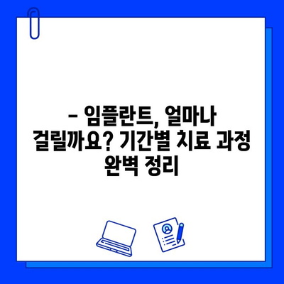 임플란트 치료 기간, 정확히 알아보세요! |  기간별 치료 과정, 주의 사항, 비용까지 꼼꼼히 확인