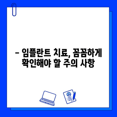 임플란트 치료 기간, 정확히 알아보세요! |  기간별 치료 과정, 주의 사항, 비용까지 꼼꼼히 확인