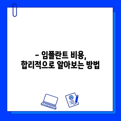 임플란트 치료 기간, 정확히 알아보세요! |  기간별 치료 과정, 주의 사항, 비용까지 꼼꼼히 확인