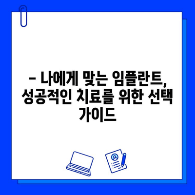 임플란트 치료 기간, 정확히 알아보세요! |  기간별 치료 과정, 주의 사항, 비용까지 꼼꼼히 확인