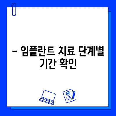 전체 임플란트 치료 기간, 얼마나 걸릴까요? | 임플란트 기간, 치료 과정, 주의 사항