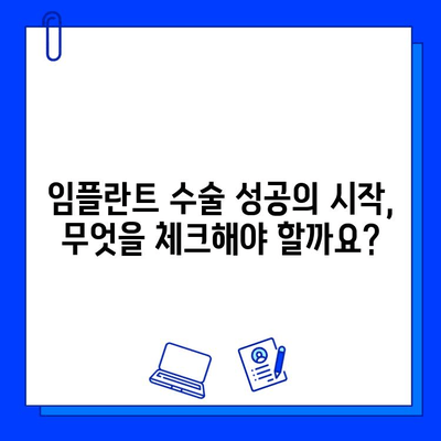 임플란트 수술, 성공적인 시작을 위한 필수 체크리스트 | 임플란트, 수술 전 주의사항, 성공률 높이는 팁