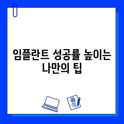 임플란트 수술, 성공적인 시작을 위한 필수 체크리스트 | 임플란트, 수술 전 주의사항, 성공률 높이는 팁