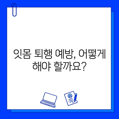 임플란트 후 잇몸 퇴행, 막을 수 있을까요? | 원인과 예방법, 관리 팁