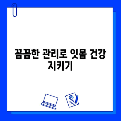 임플란트 후 잇몸 퇴행, 막을 수 있을까요? | 원인과 예방법, 관리 팁