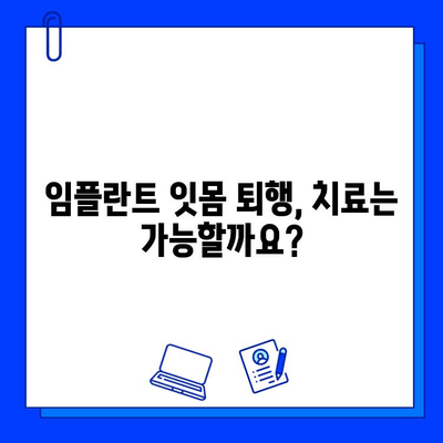 임플란트 후 잇몸 퇴행, 막을 수 있을까요? | 원인과 예방법, 관리 팁