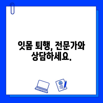 임플란트 후 잇몸 퇴행, 막을 수 있을까요? | 원인과 예방법, 관리 팁