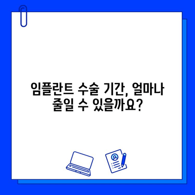 임플란트 수술 기간 단축, 이렇게 가능해요! | 빠른 회복, 팁, 주의사항