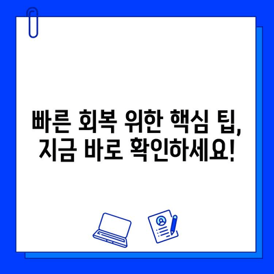 임플란트 수술 기간 단축, 이렇게 가능해요! | 빠른 회복, 팁, 주의사항