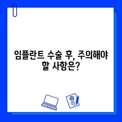 임플란트 수술 기간 단축, 이렇게 가능해요! | 빠른 회복, 팁, 주의사항