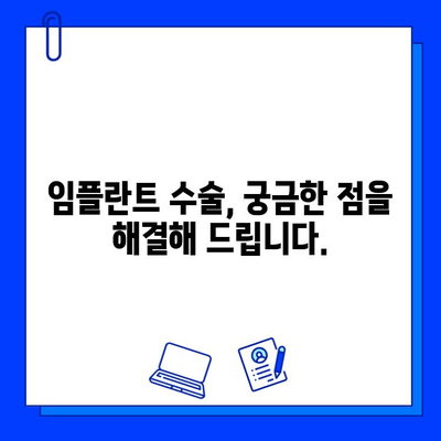 임플란트 수술 기간 단축, 이렇게 가능해요! | 빠른 회복, 팁, 주의사항