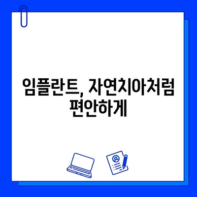 임플란트, 세심한 시술로 자연치아처럼! | 임플란트 종류, 과정, 비용, 주의사항