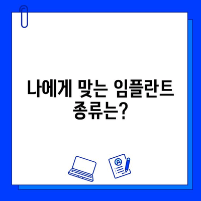 임플란트, 세심한 시술로 자연치아처럼! | 임플란트 종류, 과정, 비용, 주의사항