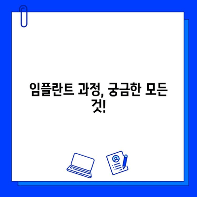 임플란트, 세심한 시술로 자연치아처럼! | 임플란트 종류, 과정, 비용, 주의사항