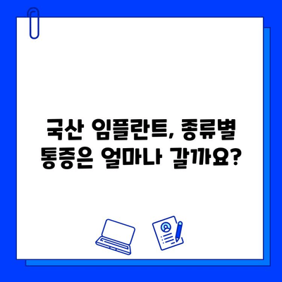 국산 임플란트 종류별 통증 기간 & 관리법 완벽 가이드 | 임플란트, 통증, 치료, 관리