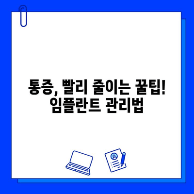 국산 임플란트 종류별 통증 기간 & 관리법 완벽 가이드 | 임플란트, 통증, 치료, 관리