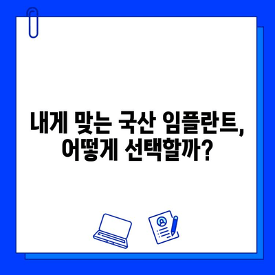 국산 임플란트 종류별 통증 기간 & 관리법 완벽 가이드 | 임플란트, 통증, 치료, 관리