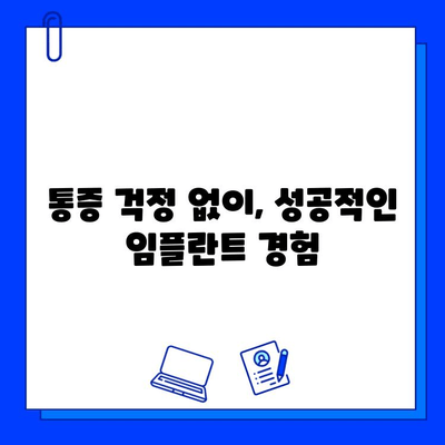 국산 임플란트 종류별 통증 기간 & 관리법 완벽 가이드 | 임플란트, 통증, 치료, 관리