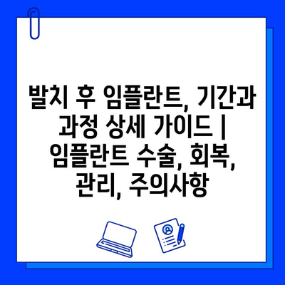 발치 후 임플란트, 기간과 과정 상세 가이드 | 임플란트 수술, 회복, 관리, 주의사항