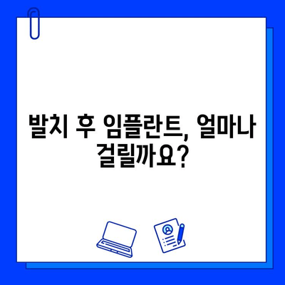 발치 후 임플란트, 기간과 과정 상세 가이드 | 임플란트 수술, 회복, 관리, 주의사항