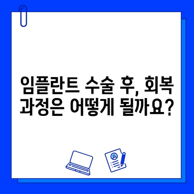 발치 후 임플란트, 기간과 과정 상세 가이드 | 임플란트 수술, 회복, 관리, 주의사항