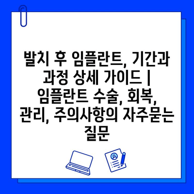 발치 후 임플란트, 기간과 과정 상세 가이드 | 임플란트 수술, 회복, 관리, 주의사항