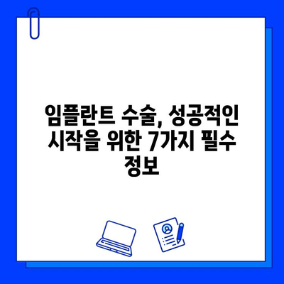 임플란트 수술 전 꼭 알아야 할 7가지 필수 정보 | 임플란트, 수술 전 주의사항, 성공적인 임플란트