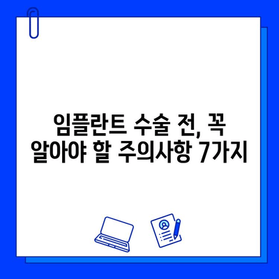 임플란트 수술 전 꼭 알아야 할 7가지 필수 정보 | 임플란트, 수술 전 주의사항, 성공적인 임플란트