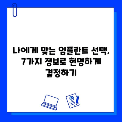 임플란트 수술 전 꼭 알아야 할 7가지 필수 정보 | 임플란트, 수술 전 주의사항, 성공적인 임플란트