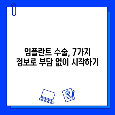 임플란트 수술 전 꼭 알아야 할 7가지 필수 정보 | 임플란트, 수술 전 주의사항, 성공적인 임플란트